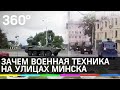 Перед маршем оппозиции на улице Минска появились водомёты и БТР: видео