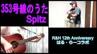 353号線のうたスピッツ【R&H 12th Anniversary企画】遠隔コラボ