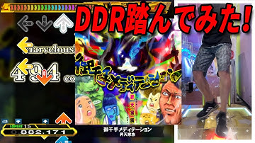 48才DDRerが「御千手メディテーション」を踏んでみた