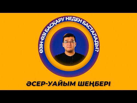 Бейне: Өзін-өзі басқару неліктен маңызды?