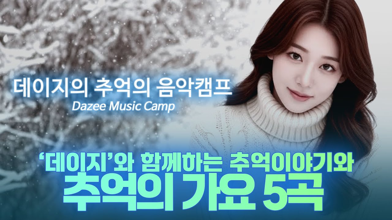 📻🌙 7080 추억의 가요 5곡과 데이지와 함께하는 추억이야기 |  함부로 꺼내지 못한 그리움, 어머니의 낡은 가계부