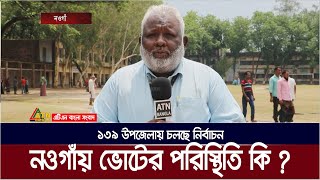 নওগাঁয় উপজেলা নির্বাচনে ভোটের পরিস্থিতি কি ? Upozila Election | Naogaon