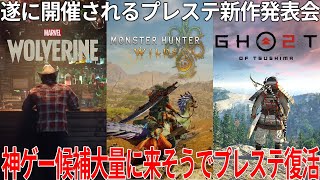 遂に来たか...プレステ新作ゲームの発表会State of Playでモンハン新作ワイルズ・ゴーストオブツシマ２・ウルヴァリン来る！？神ゲー大量の可能性大でプレステ復活。判明している情報を基に予想