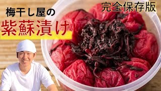 【紫蘇漬け】裏ワザ真っ赤っかに染まる紫蘇漬けの方法