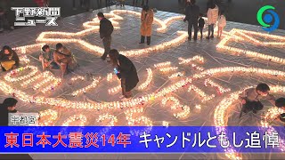東日本大震災14年 キャンドルともし追悼 宇都宮　ともしびプロジェクト「ココロツナガル3.11 in 2025」