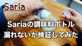 セリアの調味料ボトル検証！