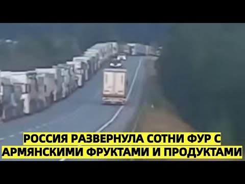 «Россия развернула сотни фур с армянскими фруктами и продуктами»