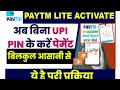 Paytm UPI lite activate kaise kare|how to activate UPI lite |Paytm UPI lite kay ha?