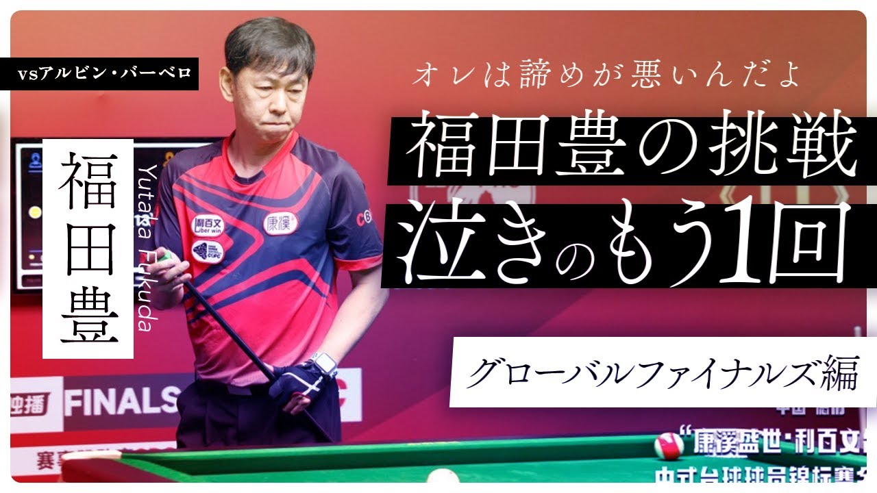 Yutaka Fukuda! A tearful second chance! 2025 Global Finals: Yutaka
