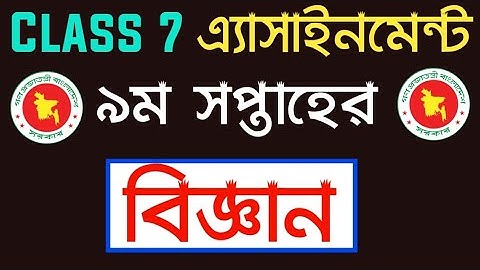 Class 7 Assignment 9th Week | নবম শ্রেণীর অ্যাসাইনমেন্ট ২০২১ | Science Assignment Class 7 Answer