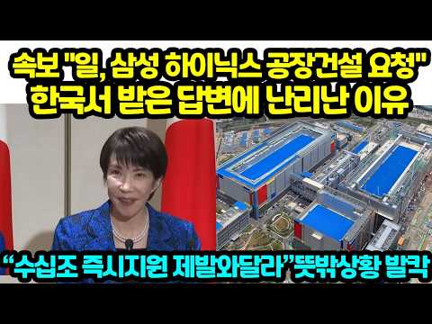 속보 "일, 삼성 하이닉스 공장건설 요청" 한국서 받은 답변에 난리난 이유