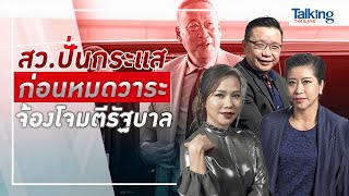 TalkingThailand ประจำวันที่ 11 มีนาคม 2567