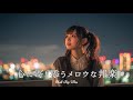 【邦楽 playlist】夜に聴きたい♪心に寄り添うメロウなチルポップ|女性ボーカル|チルタイム/リラックス/ストレス解消/作業用BGM/エモい曲