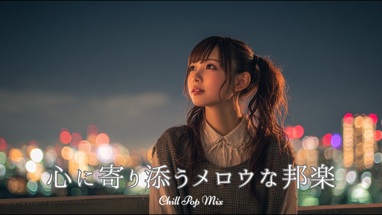 【邦楽 playlist】夜に聴きたい♪心に寄り添うメロウなチルポップ｜女性ボーカル｜チルタイム／リラックス／ストレス解消／作業用BGM／エモい曲