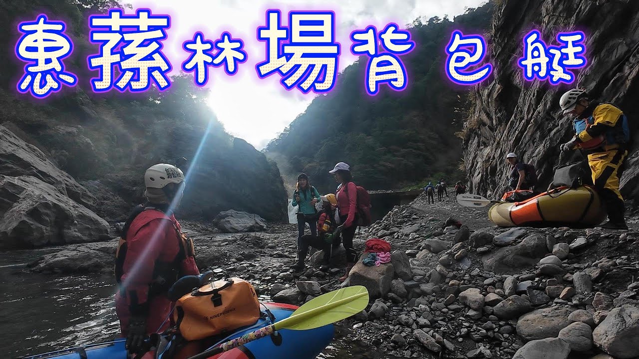 惠蓀林場背包艇  惠蓀-眉原