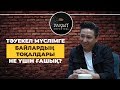 Тәуекел Мүслімге байлардың тоқалдары не үшін ғашық?