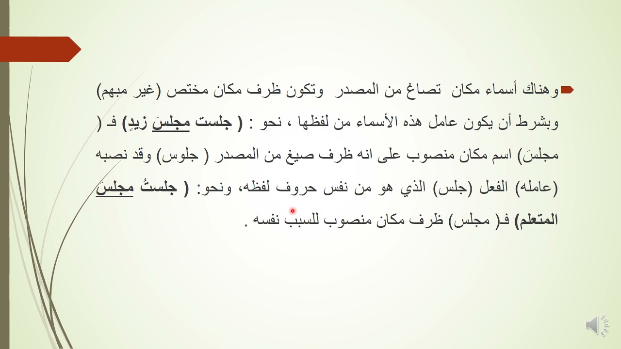 المحاضرة السادسة والثلاثون الظرف المبهم والظرف المختص وما ينوب عن الظرف