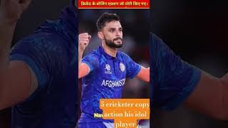 copy bowling action his idol player,🤔! #cricket #facts #cricketlover #ipl #shorts