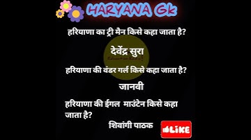 Hssc  question | Haryana Police SI | haryana si important question | Haryana gk .. #shorts