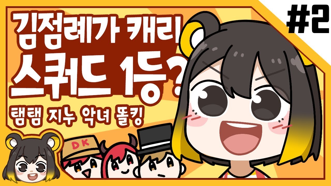 【 탬탬버린／똘악지탬 스쿼드 2화完 】 - 2연속 우승 각...? (with. 똘킹, 악녀, 지누)