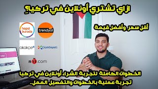 ازاي تشتري اونلاين في تركيا بأفضل قيمة وأقل سعر?