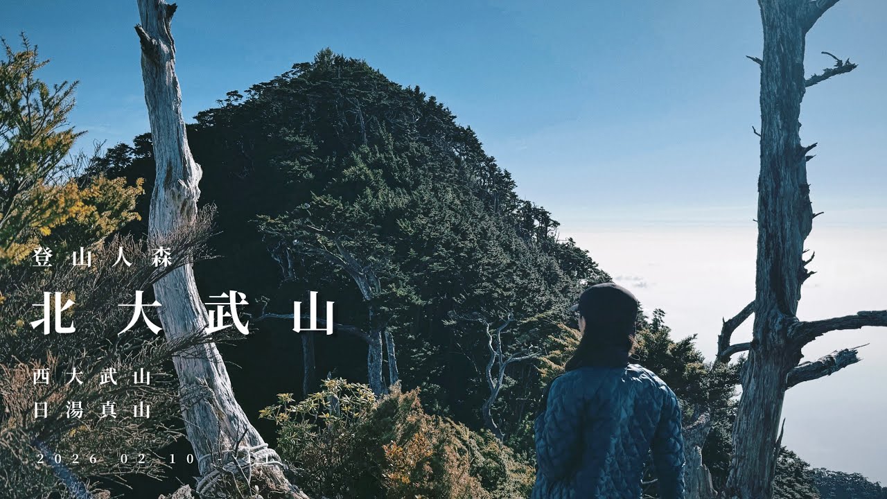 【百岳】北大武山 二日 既然時間充裕 第一天就直接登頂吧 回程散步西大武、日湯真山⛰️