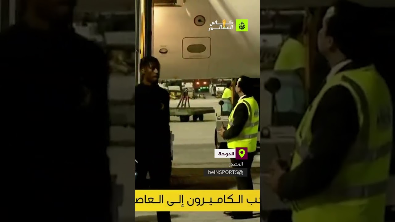بعثة المنتخب الكاميروني تصل إلى الدوحة للمشاركة في نهائيات كأس العالم