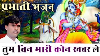 प्रभाती भजन | सांवरिया गिरधारी रे | Prabhati Bhajan | Sanvriya Girdhari | Om Vaishnav Bhajan
