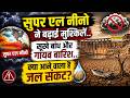 El Nino Effect Live Updates : सुपर एल नीनो ने बढ़ाई मुश्किलें! | Breaking News | Weather Update