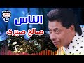 صالح صبرى الناس