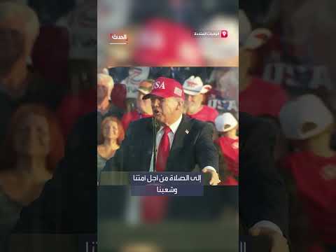 ترمب: عودة الدين ستُحسن حياة الأمريكيين.