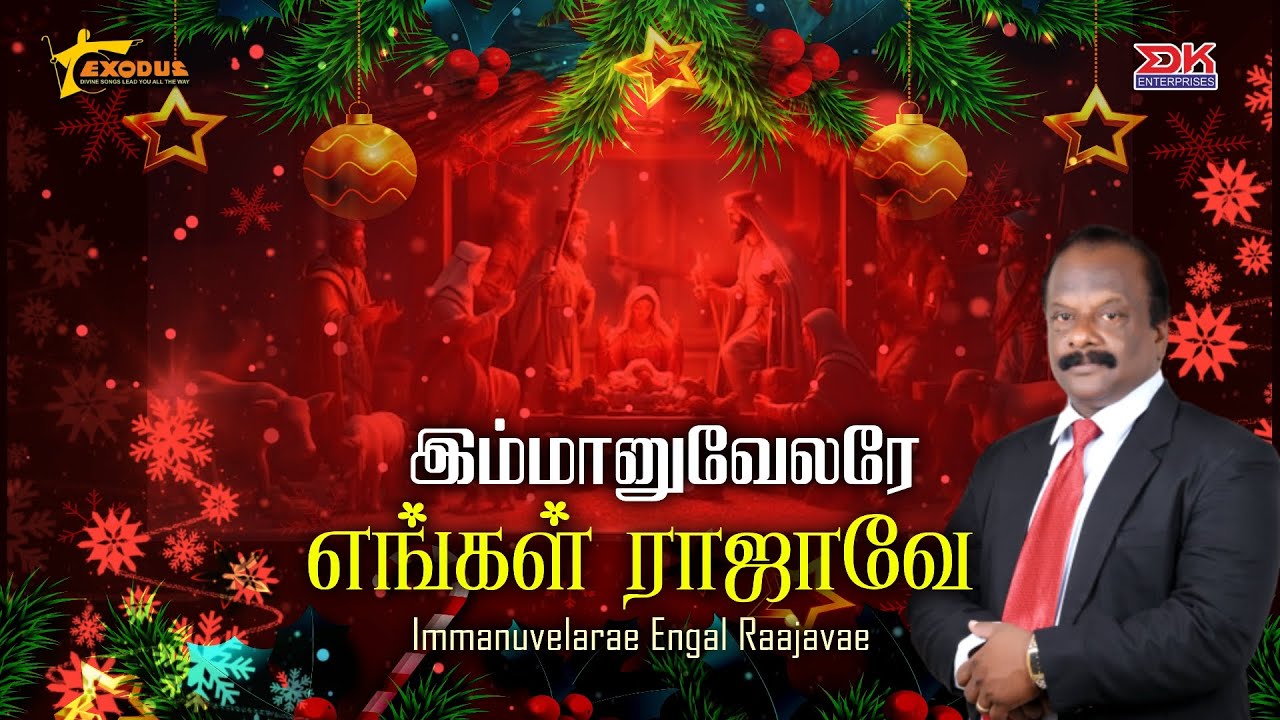 Immanuvelarae Engal Raajavae || Christmas Lyric Video || Eva.Dr.C.Victor || D.K.Enterprises