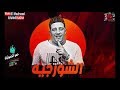 مهرجان الشورجيه فيديو كليب حصريالجزء الثاني