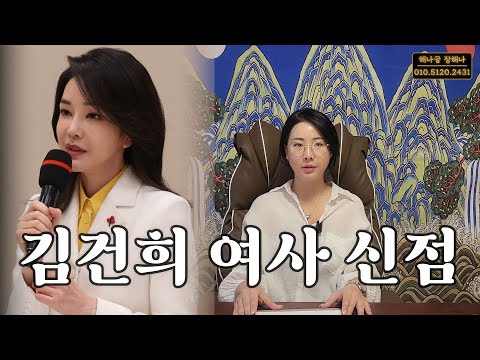 (Prophecy Fulfilled) Fortune Telling of First Lady Kim Keon-hee