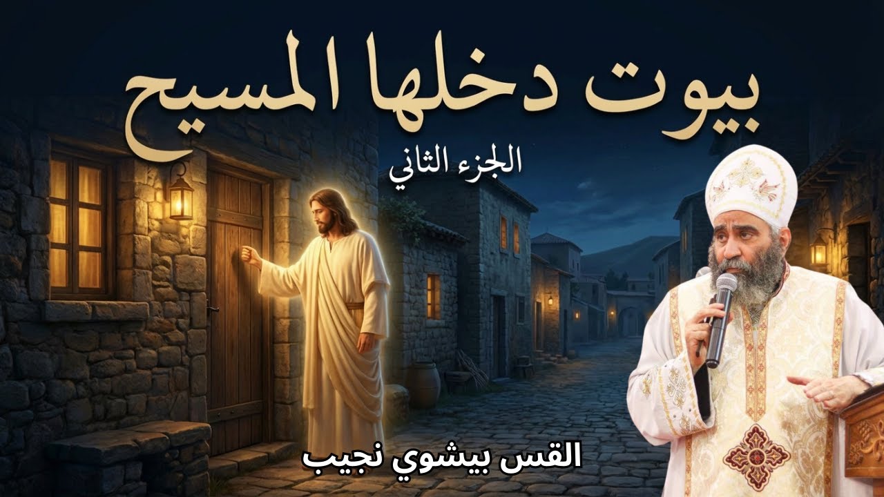 بيوت دخلها المسيح – الجزء الثاني | القس بيشوي نجيب