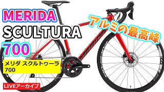 MERIDA SCULTURA 700 メリダ スクルトゥーラ アルミのフラッグシップモデル。【カンザキ/エバチャンネル】