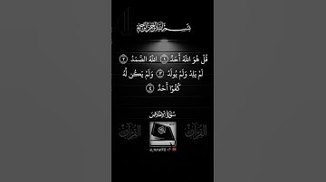 سورة الاخلاص #قرآن #قران_كريم #لايك #اكسبلور