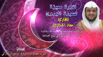تلاوة مميزة لسورة البروج للقارئ معاذ الحجازي 6 رمضان 1438