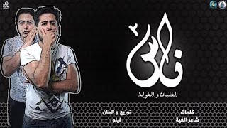 مهرجان ناس 2 ( الغلبان والغوله ) فيلو - حوده ناصر شاعر الغيه | توزيع فيلو 2020