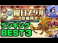 ※全てのチケット内の排出キャラ・排出確率が網羅できます!!2021年3月7日時点 あではでが選ぶオススメ曜日メダル交換チケットTOP3発表【ジャンプチヒーローズ】【英雄氣泡】【曜日メダル】