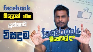 Facebook Account එක ඩිසේබල් වුනානම් මෙන්න විසදුම