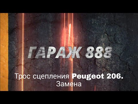 Трос сцепления Peugeot 206. Замена