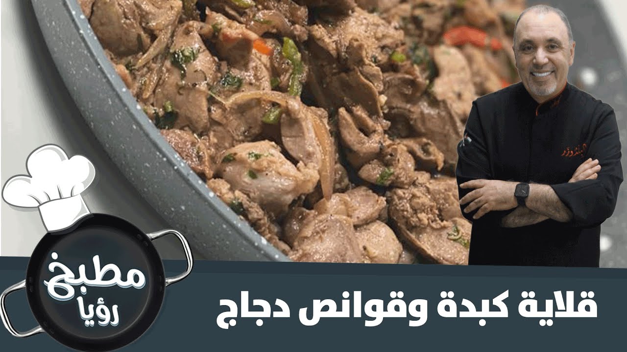 لمحبي الكبدة والقوانص  هذه هي طريقة تحضير قلاية الكبدة وقوانص الدجاج مع شيف نضال