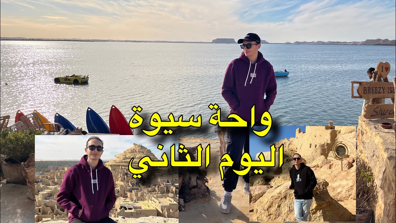 واحه سيوة من اليوم الثاني والمناظر الطبيعية الخلابة 🌊🏝️