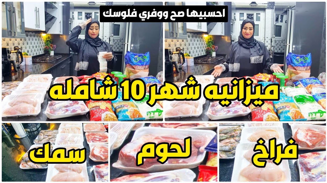 احسبيها صح👌ميزانيه شهر 10❗ ميزانية 2800 جنيه شامله كل حاجه فى البيت❗مشتريات اللحوم والدواجن والأسماك