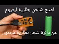 اصنع شاحن بطارية ليثيوم من دائرة شحن محمول قديمة 
