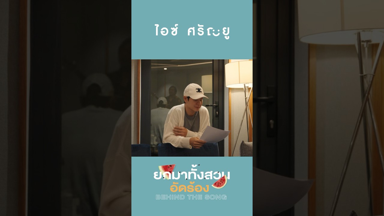 #BehindTheSong : เบื้องหลังการกลับมาเข้าสตูดิโออัดร้องเพลงใหม่ #ยกมาทั้งสวน ของ #ไอซ์ศรัณยู #shorts
