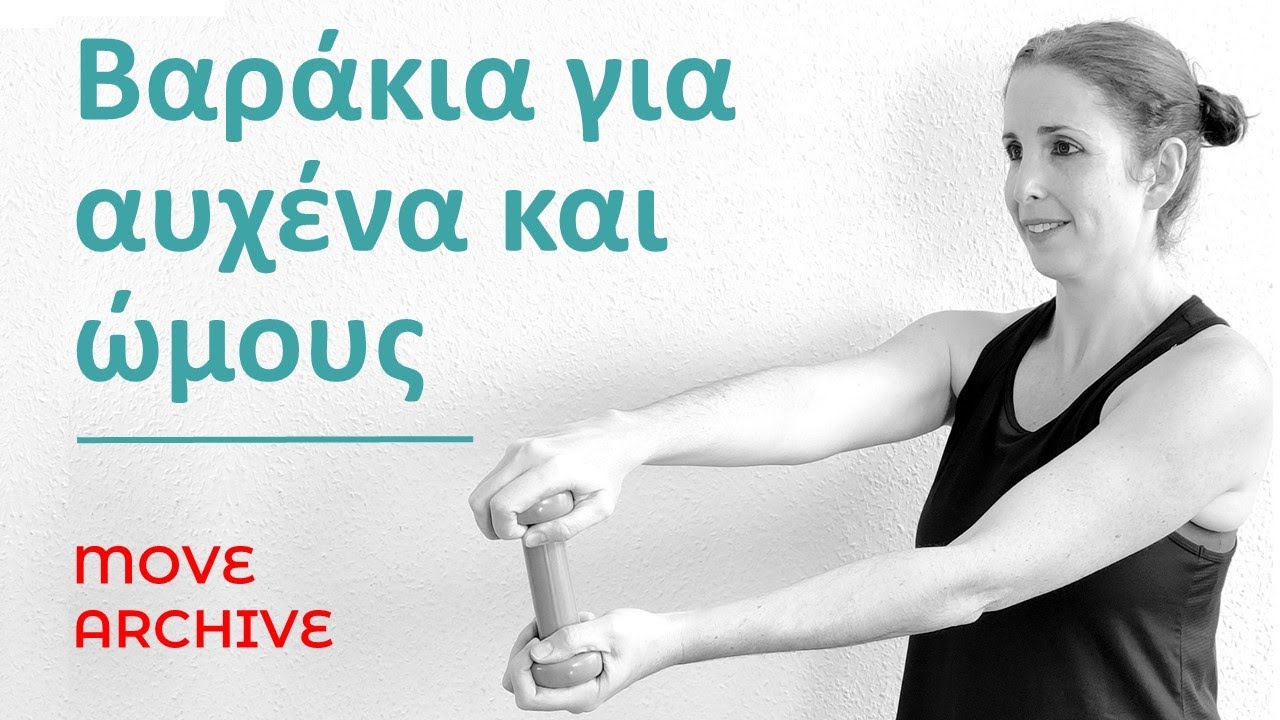 Ενδυνάμωση αυχένα και ώμων με βαράκια// όρθια θέση// 20 min
