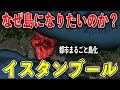 エルドアン大統領の狂気の計画! なぜトルコはイスタンブールを島に変えるのか?【ゆっくり解説】