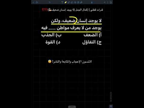 قدرات لفظي إكمال الجمل لا يوجد إنسان ضعيف